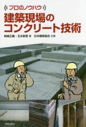 建築現場のコンクリート技術(プロのノウハウ)