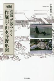 図解 庭師が読みとく作庭記・山水并野形図