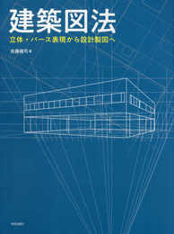 建築図法: 立体・パース表現から設計製図へ