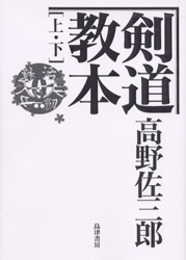 OD>剣道教本 上・下