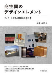 商空間のデザインエレメント: ディテールで学ぶ提案力の教科書
