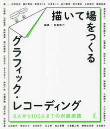 描いて場をつくるグラフィック・レコーディング: 2人から100人までの対話実践