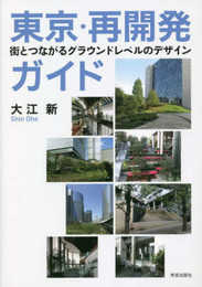 東京・再開発ガイド: 街とつながるグラウンドレベルのデザイン