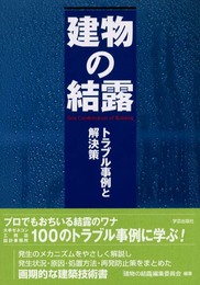 建物の結露―トラブル事例と解決策 (建築技術選書・特装版)
