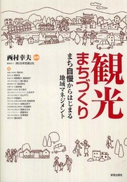 観光まちづくり―まち自慢からはじまる地域マネジメント