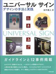 ユニバーサルサイン―デザインの手法と実践