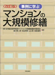 改訂版 事例に学ぶマンションの大規模修繕