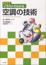 改訂版 イラストでわかる空調の技術