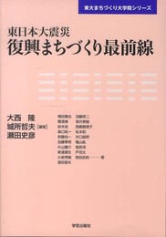 東日本大震災 復興まちづくり最前線 (東大まちづくり大学院シリーズ)