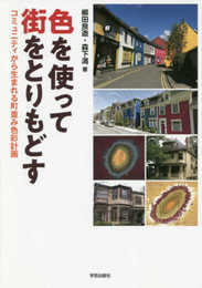 色を使って街をとりもどす: コミュニティから生まれる町並み色彩計画