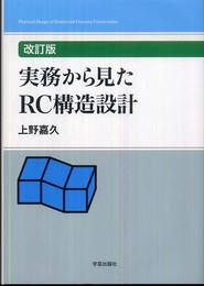 実務から見たRC構造設計 改訂版
