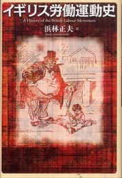 イギリス労働運動史