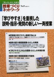 授業づくりネットワークNo.9―「学びやすさ」を重視した説明・指示・発問の新しい一斉授業 (授業づくりネットワーク No. 9)