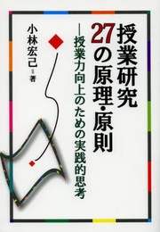 授業研究27の原理・原則―授業力向上のための実践的思考