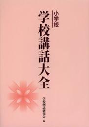 小学校 学校講話大全
