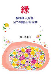 縁: 柳は緑 花は紅、全ての出会いは宝物