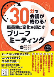 30分で会議が終わる! 職員室に変化を起こすブリーフミーティング