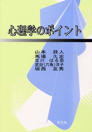 心理学のポイント