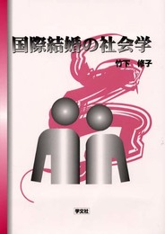 国際結婚の社会学