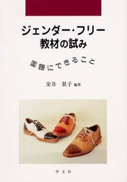 ジェンダー・フリー教材の試み: 国語にできること (早稲田大学教育総合研究所叢書)