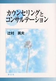 カウンセリングとコンサルテーション