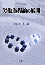 労働過程論の展開