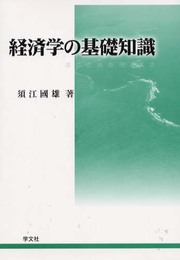 経済学の基礎知識