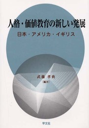 人格・価値教育の新しい発展: 日本・アメリカ・イギリス