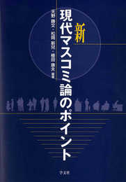新 現代マスコミ論のポイント