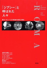 「ジプシー」と呼ばれた人々: 東ヨーロッパ ロマ民族の過去と現在