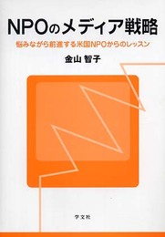 NPOのメディア戦略: 悩みながら前進する米国NPOからのレッスン