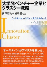 大学発ベンチャー企業とクラスター戦略: 日本はオースティンを作れるか