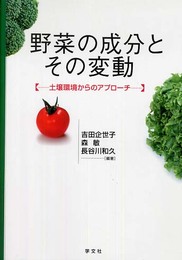 野菜の成分とその変動: 土壌環境からのアプローチ