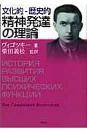 文化的-歴史的精神発達の理論