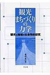 観光まちづくりの力学: 観光と地域の社会学的研究