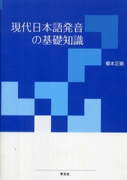 現代日本語発音の基礎知識