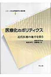 医療化のポリティクス:近代医療の地平を問う (シリーズ社会問題研究の最前線)