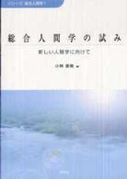総合人間学の試み: 新しい人間学に向けて (シリーズ総合人間学 1)