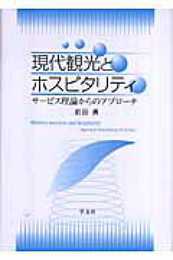 現代観光とホスピタリティ:サービス理論からのアプローチ