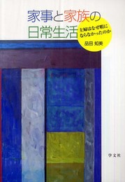 家事と家族の日常生活: 主婦はなぜ暇にならなかったのか