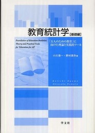 教育統計学〈基礎編〉: 「万人のための教育」に向けた理論と実践的ツ-ル