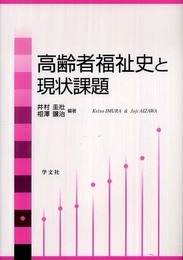 高齢者福祉史と現状課題