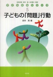 子どもの「問題」行動 (子ども社会シリーズ 5)