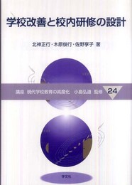 学校改善と校内研修の設計 (講座現代学校教育の高度化 24)