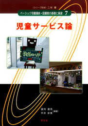 児童サービス論 (ベーシック司書講座・図書館の基礎と展望)