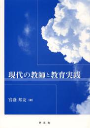 現代の教師と教育実践