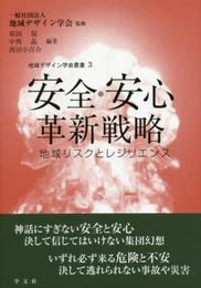 安全・安心革新戦略:地域リスクとレジリエンス (地域デザイン学会叢書)