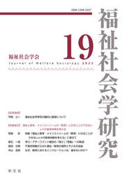 福祉社会学研究19 (19)