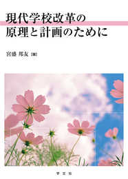 現代学校改革の原理と計画のために