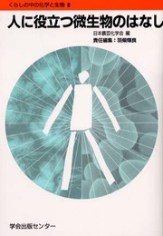 人に役立つ微生物のはなし (くらしの中の化学と生物 8)